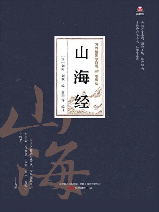 Title details for 山海经 by 刘向 - Available